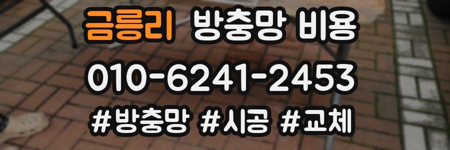 금릉리 방충망 비용