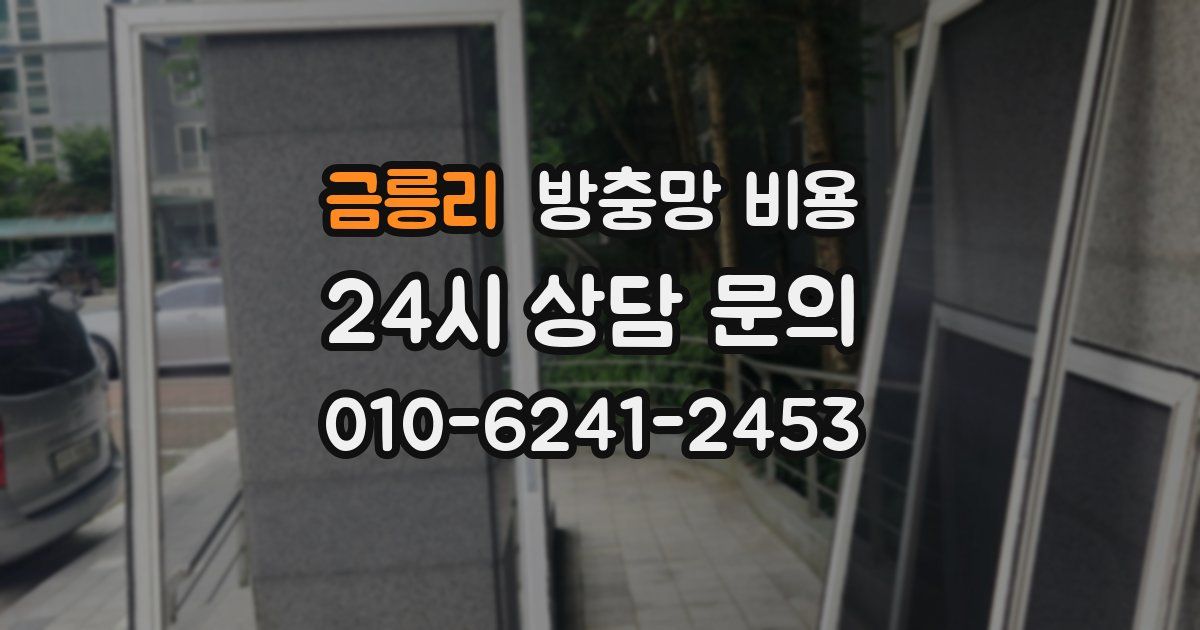 금릉리 방충망 비용