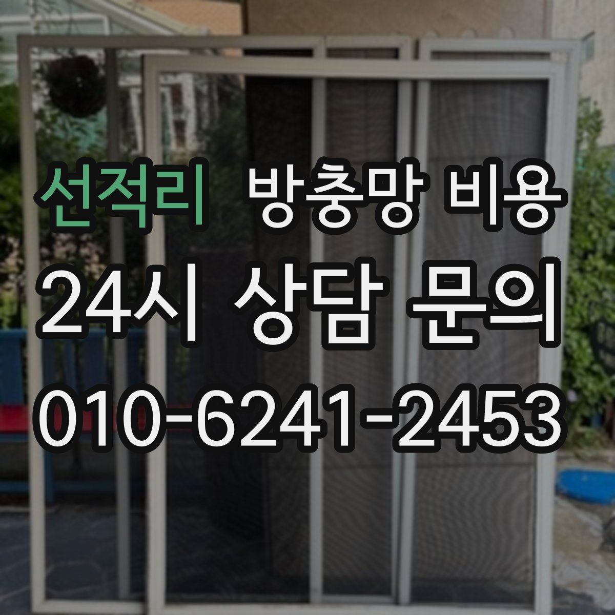 선적리 방충망 비용