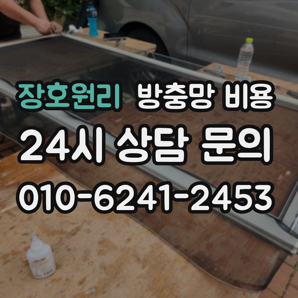 장호원리 방충망 비용