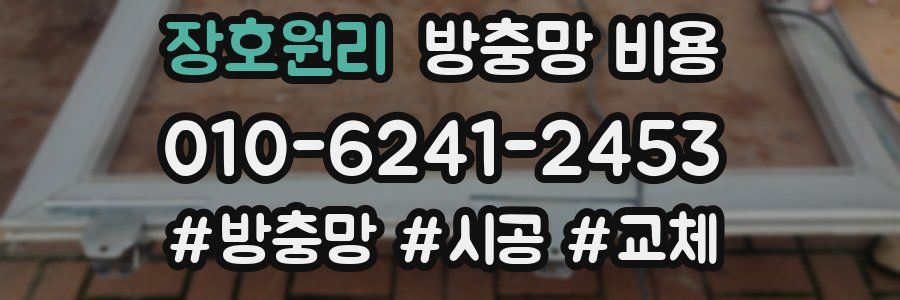 장호원리 방충망 비용