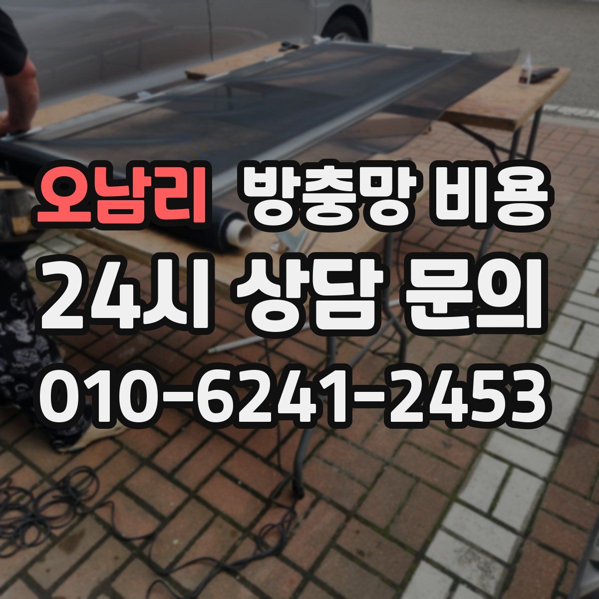 오남리 방충망 비용