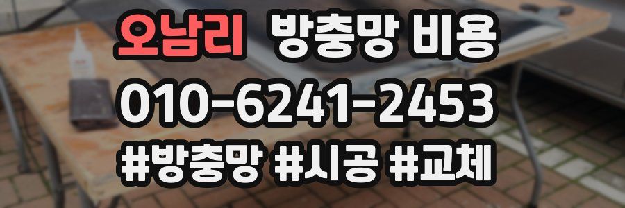 오남리 방충망 비용