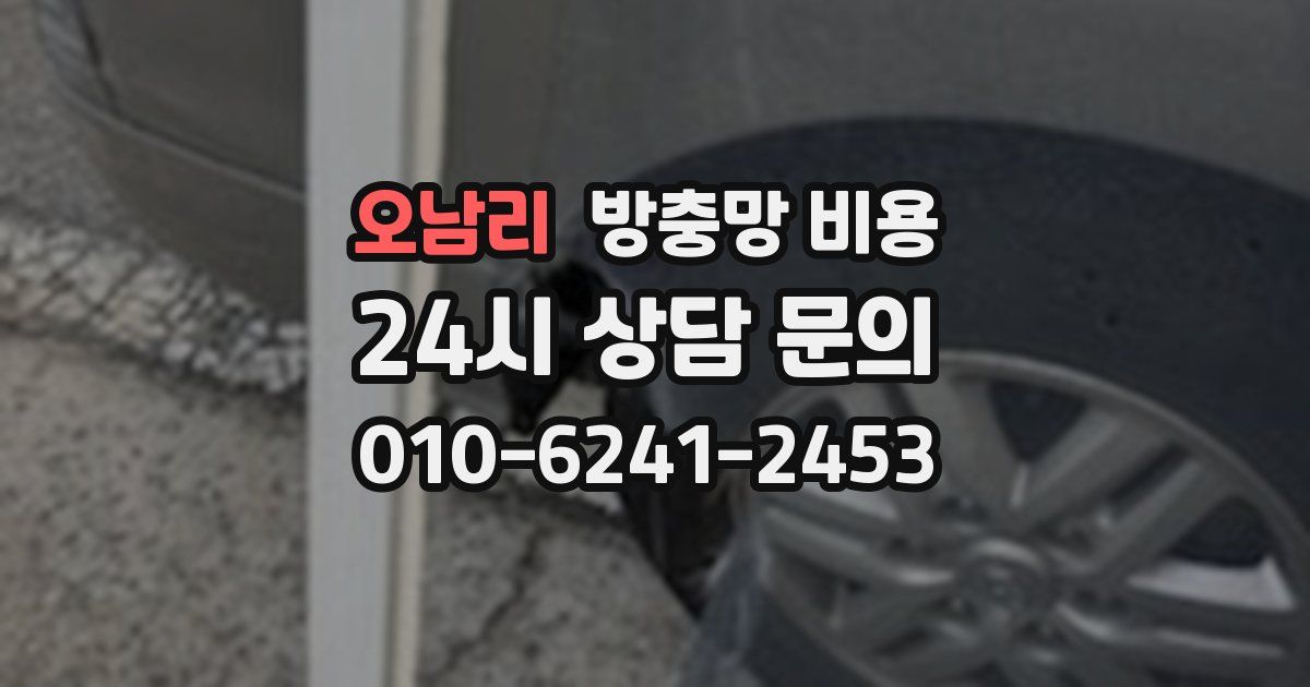 오남리 방충망 비용