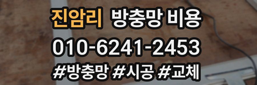 진암리 방충망 비용