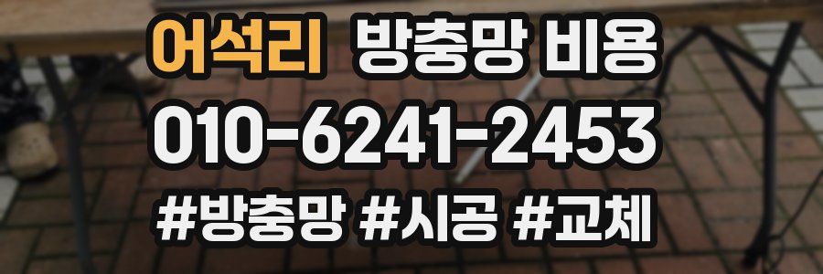어석리 방충망 비용