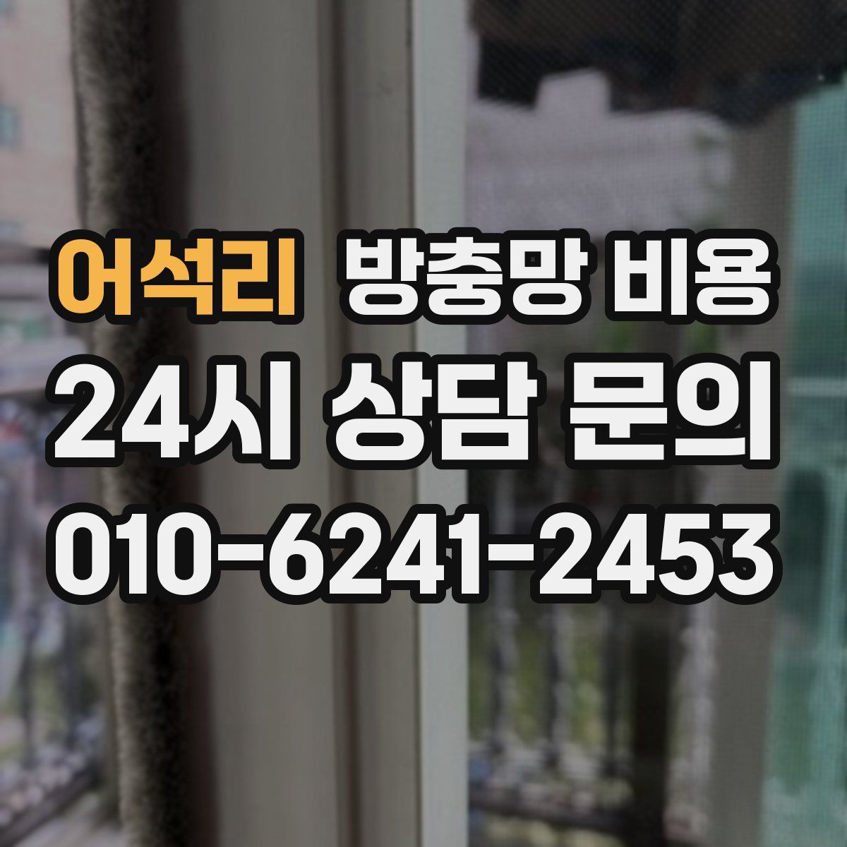 어석리 방충망 비용