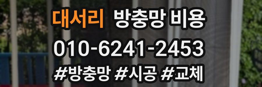 대서리 방충망 비용