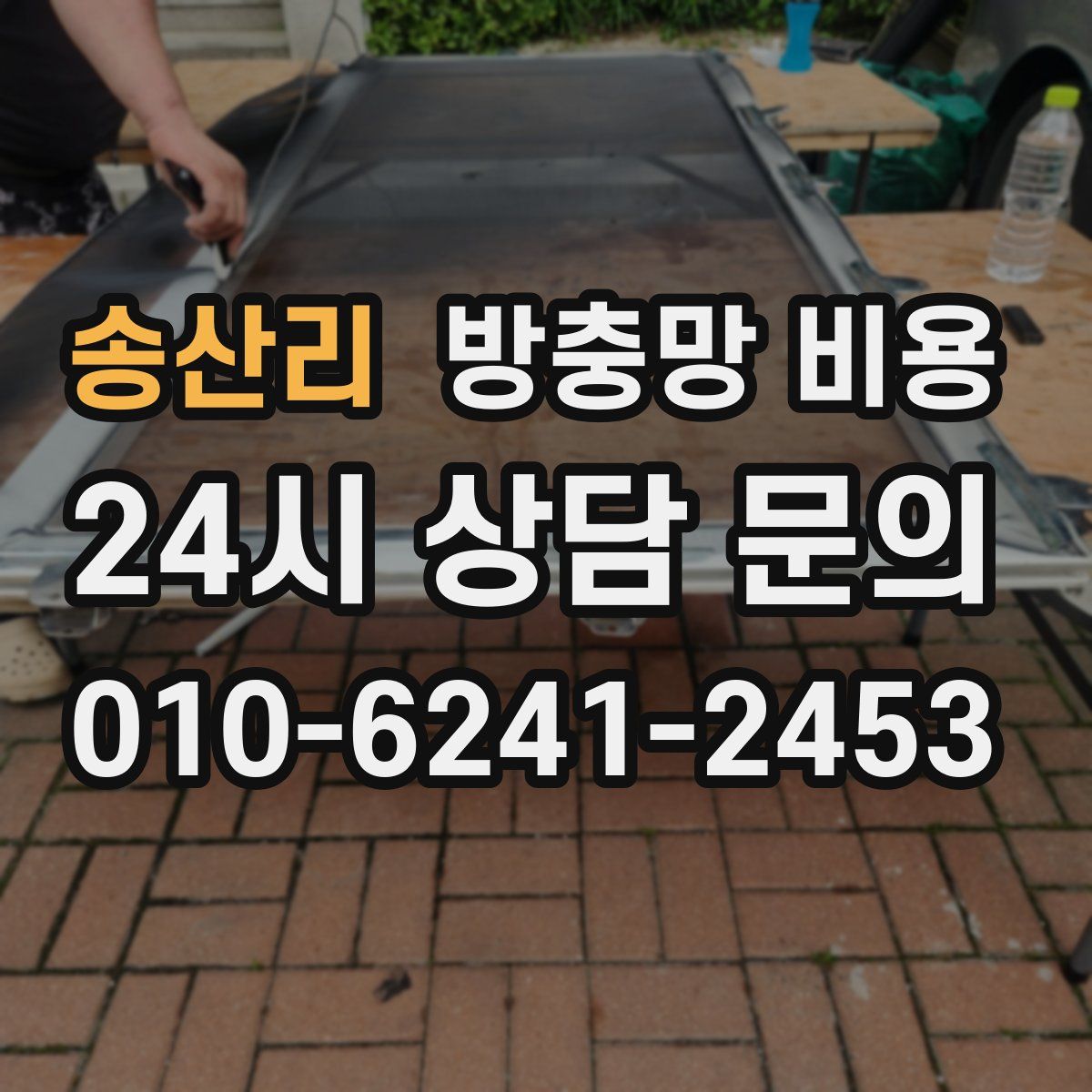 송산리 방충망 비용
