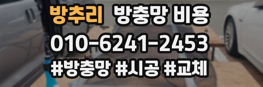 방추리 방충망 비용