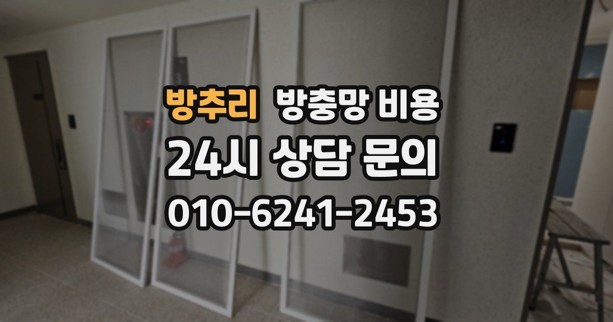 방추리 방충망 비용