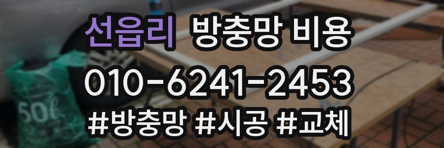 선읍리 방충망 비용