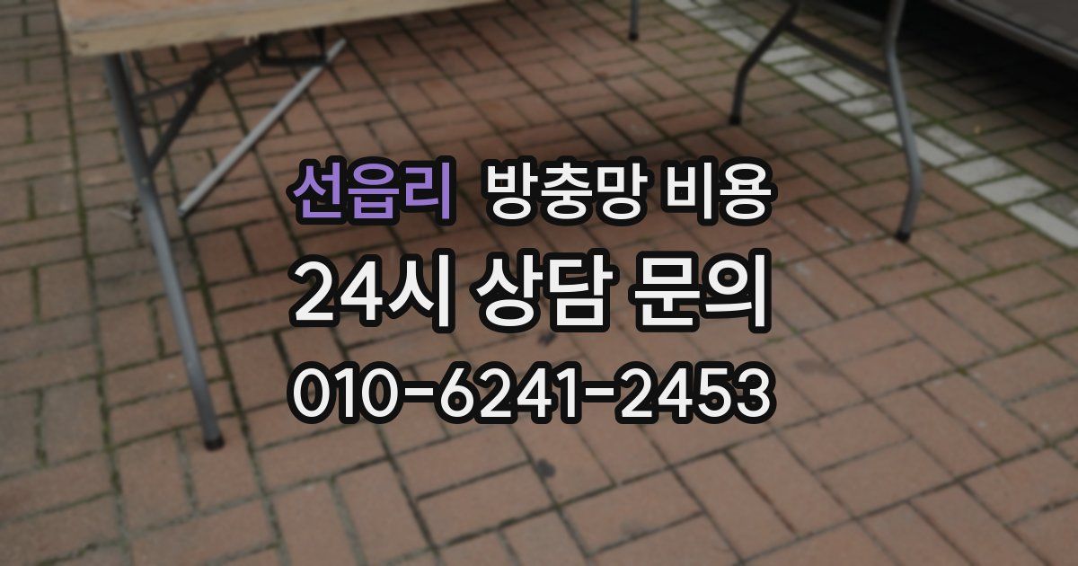 선읍리 방충망 비용