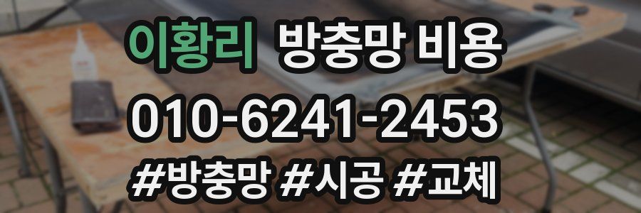 이황리 방충망 비용
