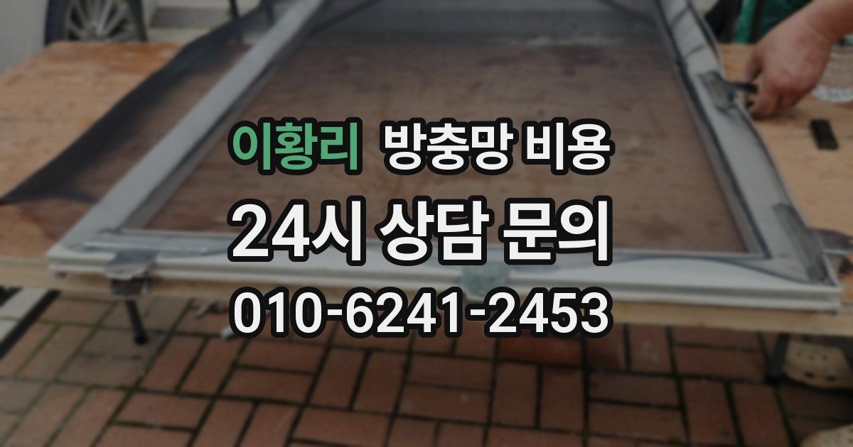 이황리 방충망 비용