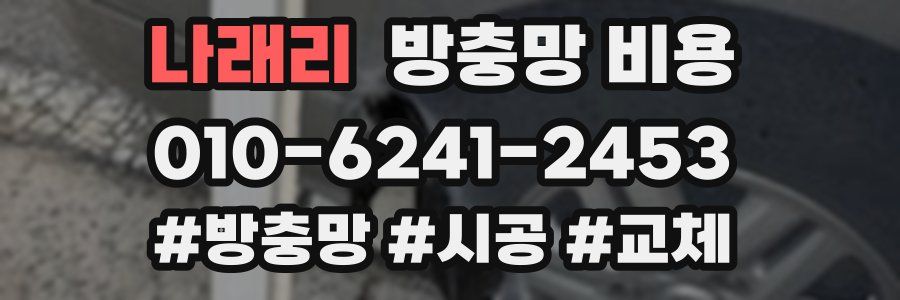 나래리 방충망 비용