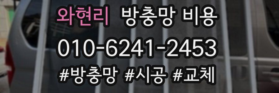 와현리 방충망 비용