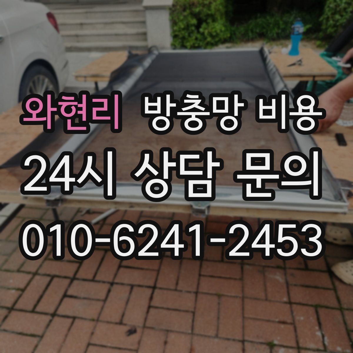 와현리 방충망 비용