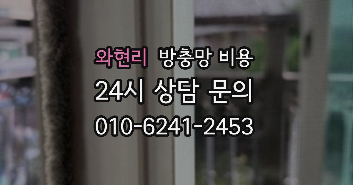 와현리 방충망 비용