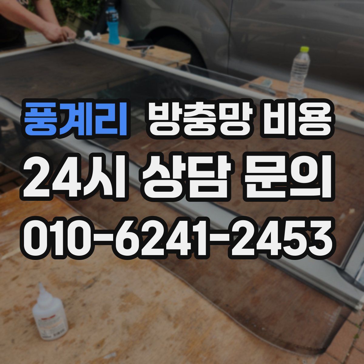 풍계리 방충망 비용