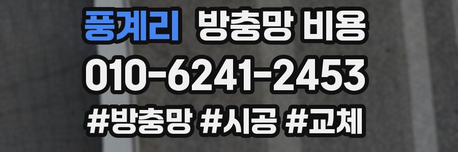 풍계리 방충망 비용
