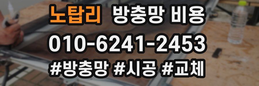 노탑리 방충망 비용
