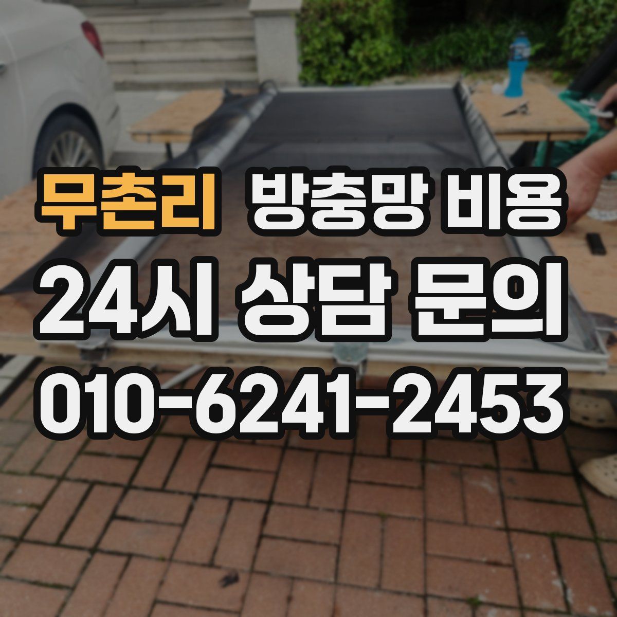 무촌리 방충망 비용