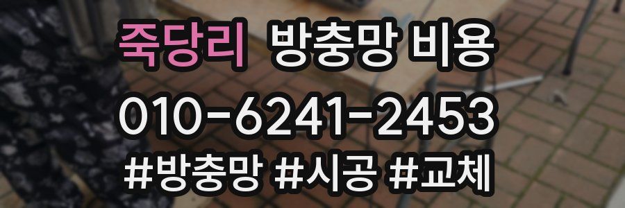 죽당리 방충망 비용
