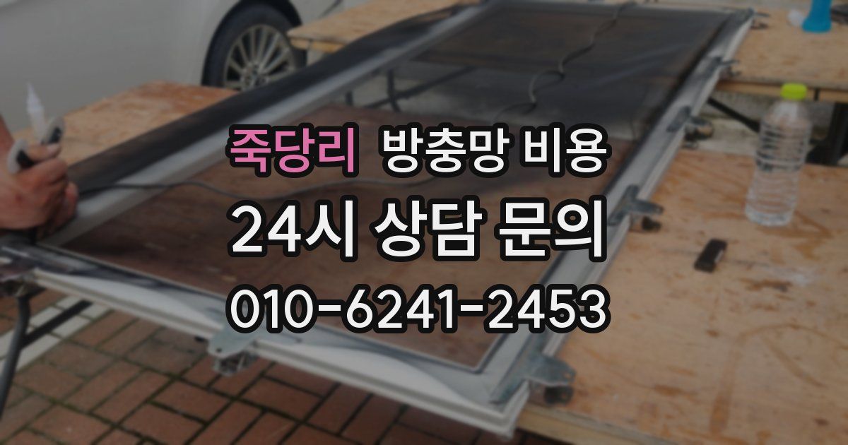 죽당리 방충망 비용