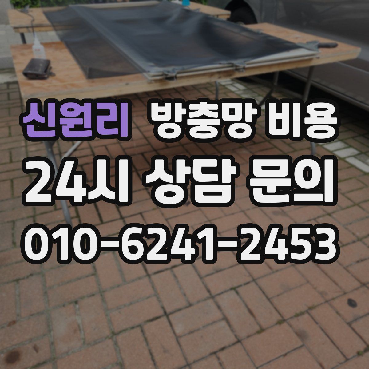 신원리 방충망 비용