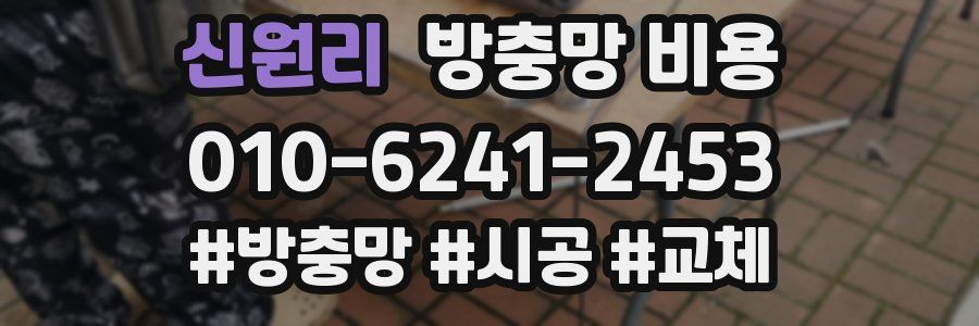 신원리 방충망 비용