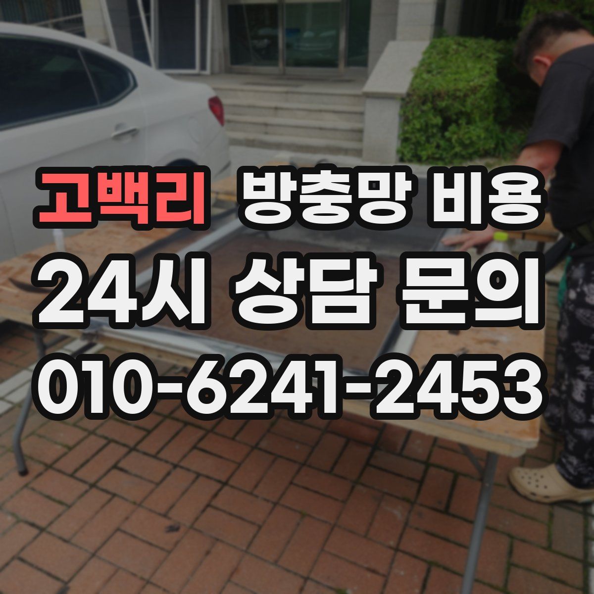 고백리 방충망 비용