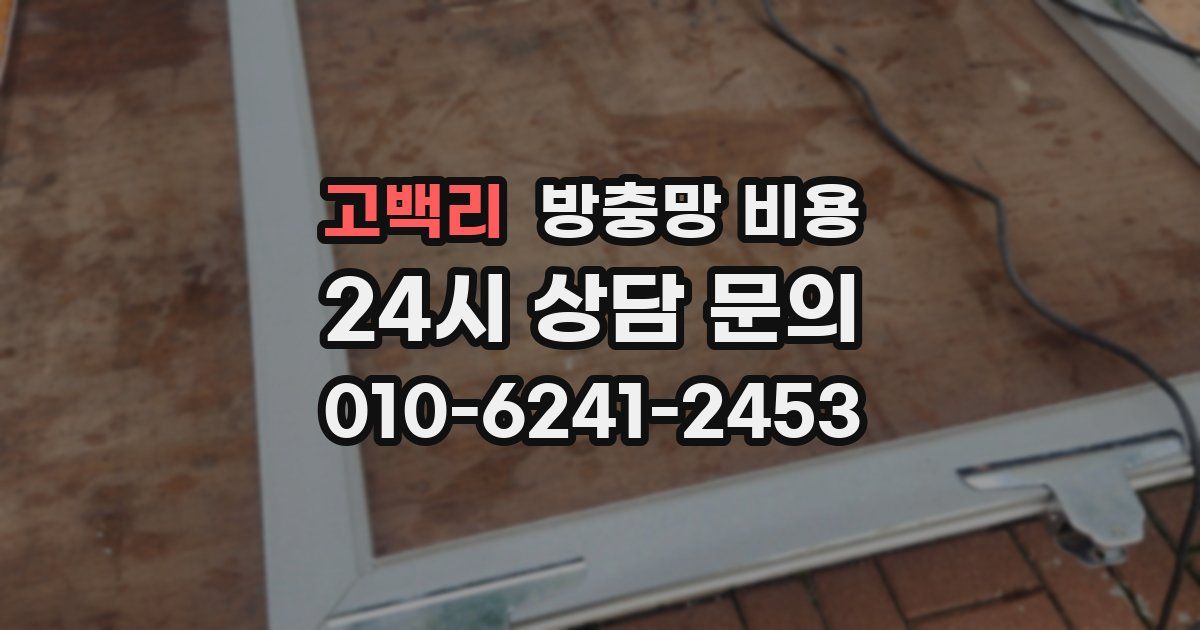 고백리 방충망 비용
