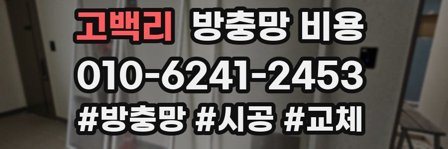 고백리 방충망 비용