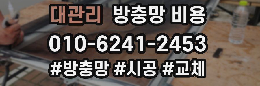 대관리 방충망 비용