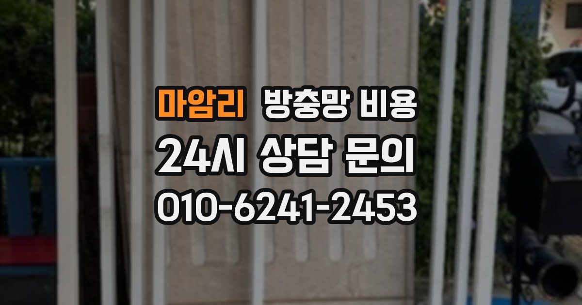 마암리 방충망 비용