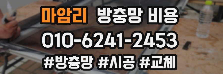 마암리 방충망 비용