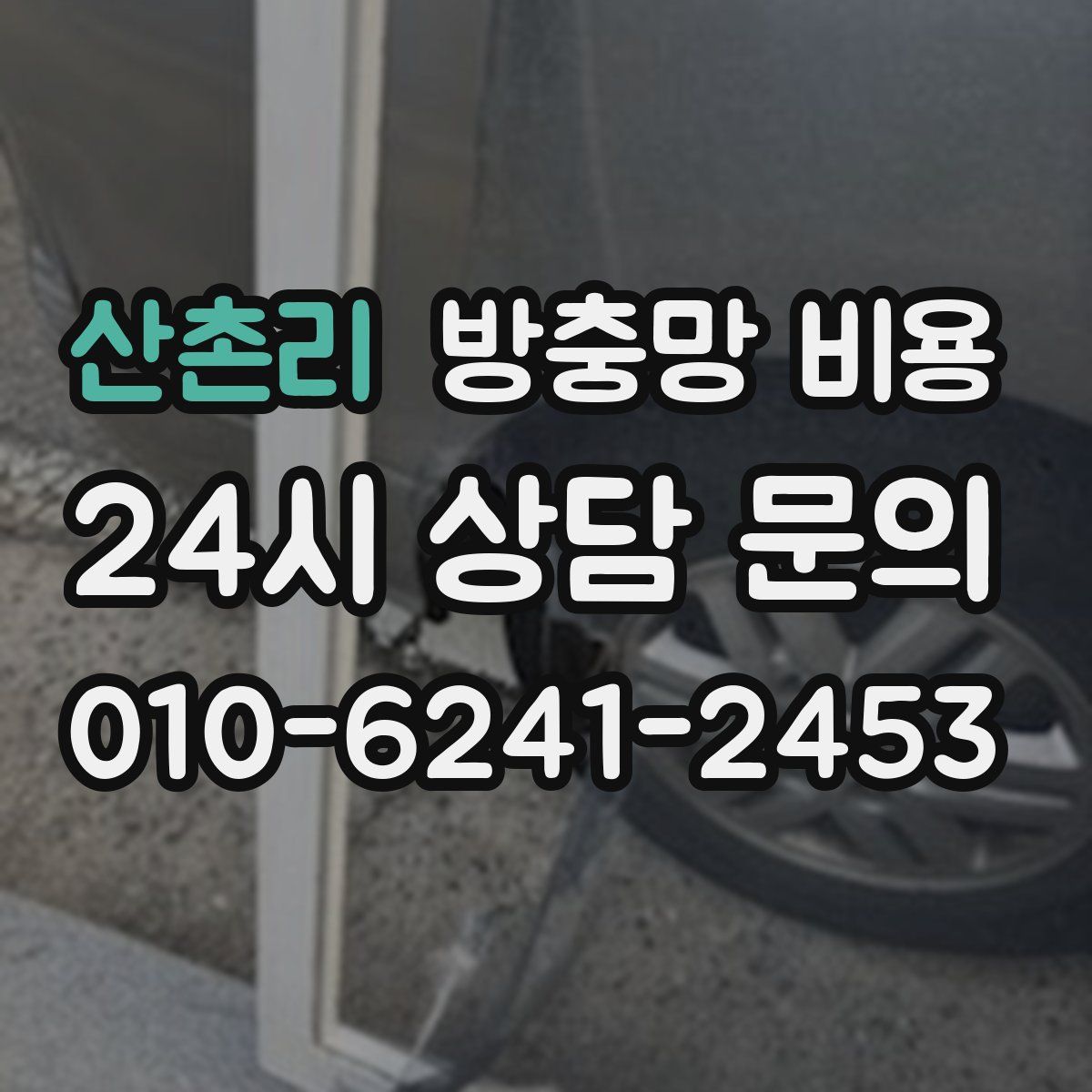 산촌리 방충망 비용