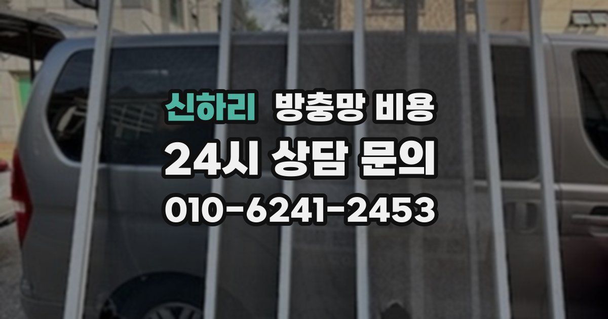 신하리 방충망 비용