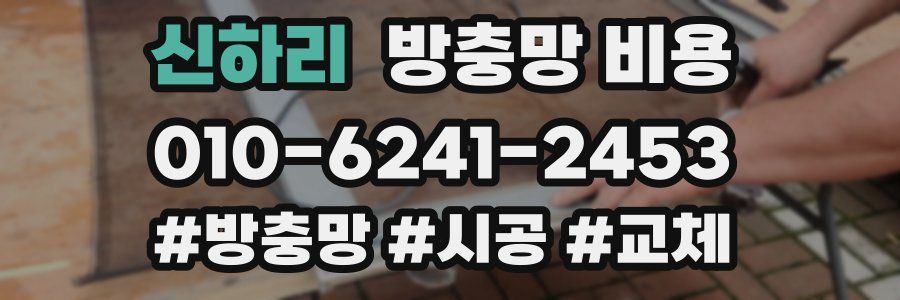 신하리 방충망 비용