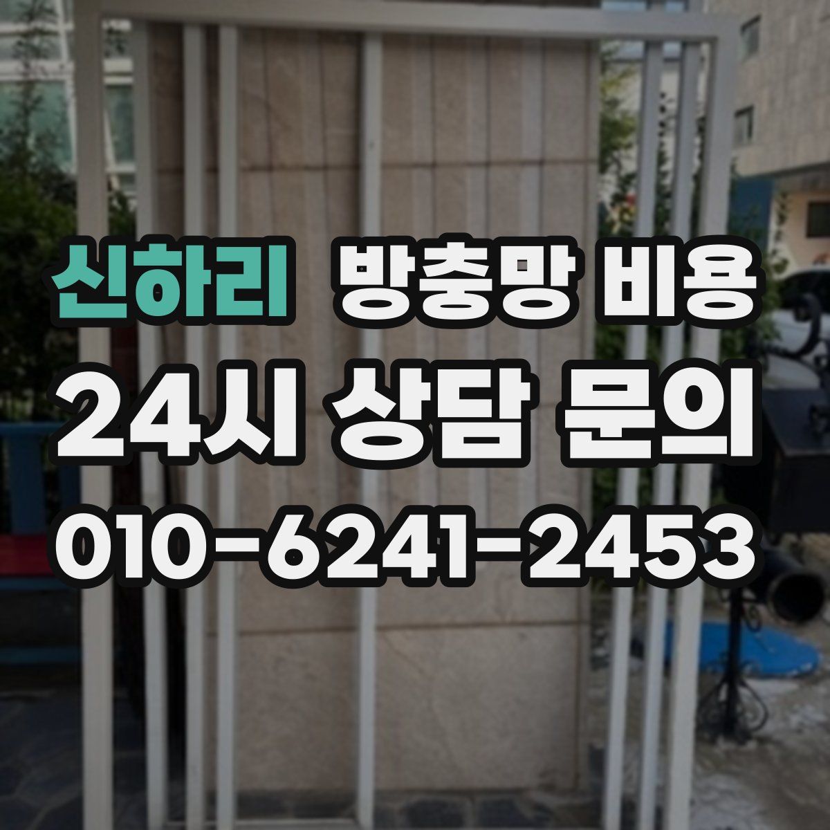 신하리 방충망 비용
