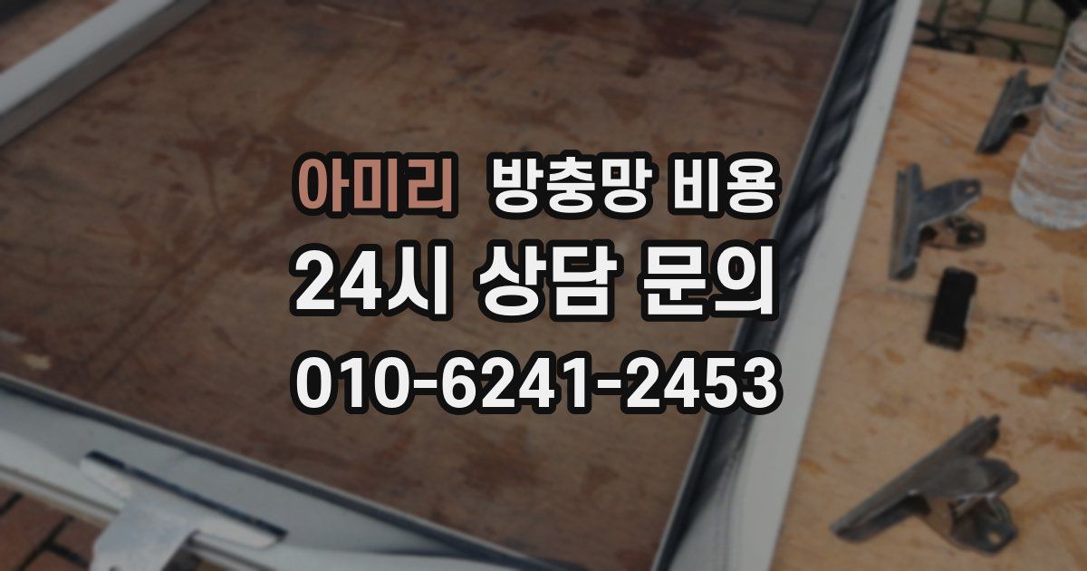아미리 방충망 비용