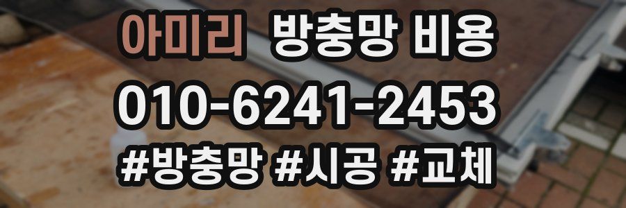아미리 방충망 비용