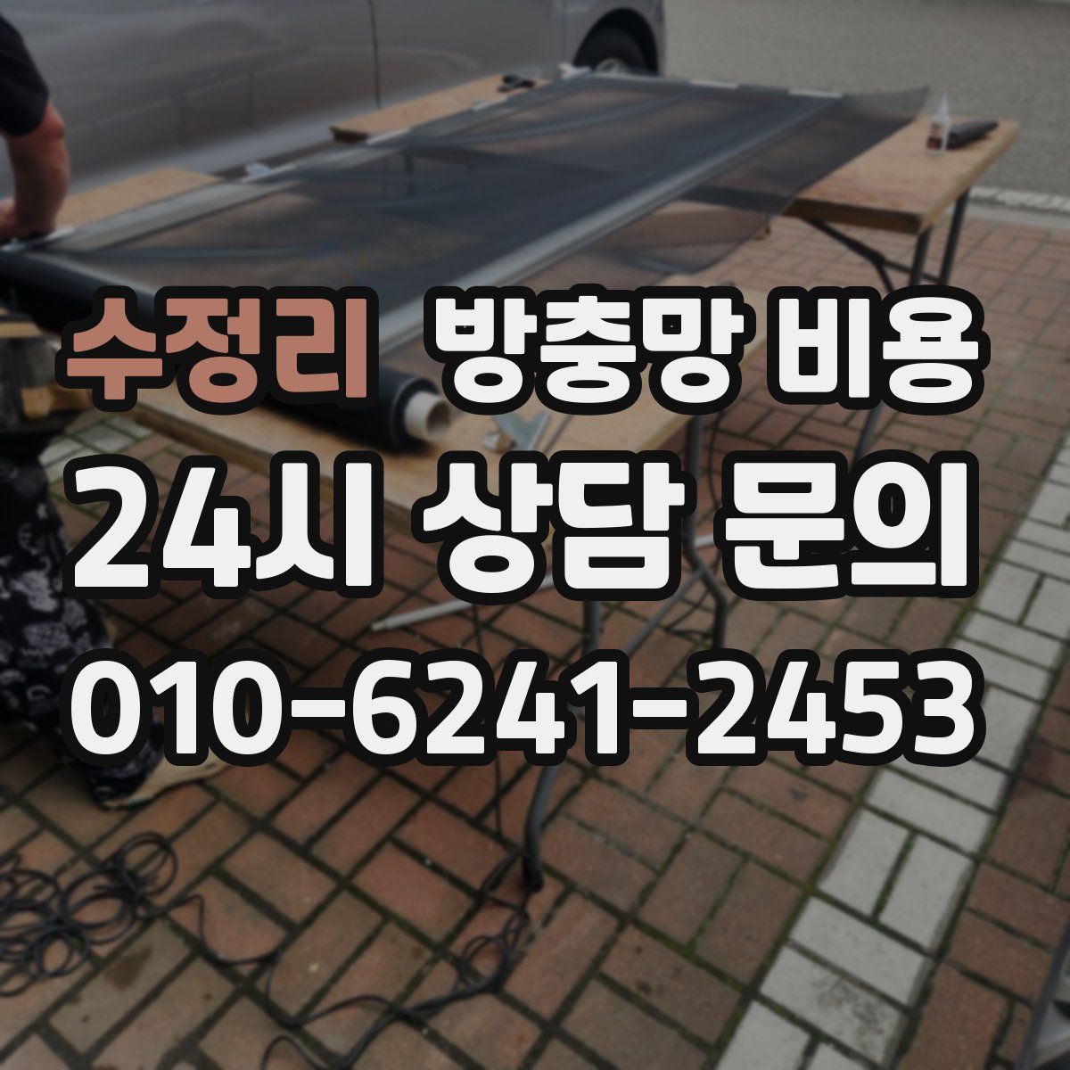 수정리 방충망 비용