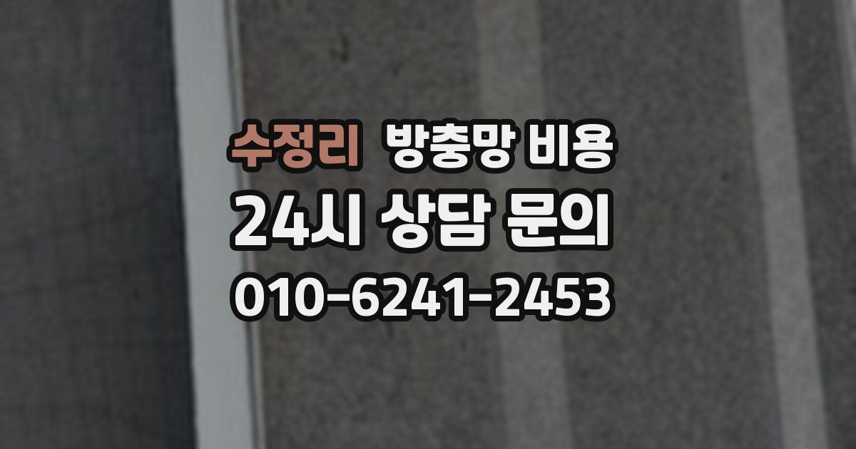 수정리 방충망 비용