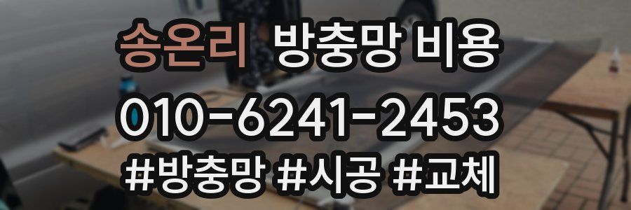 송온리 방충망 비용