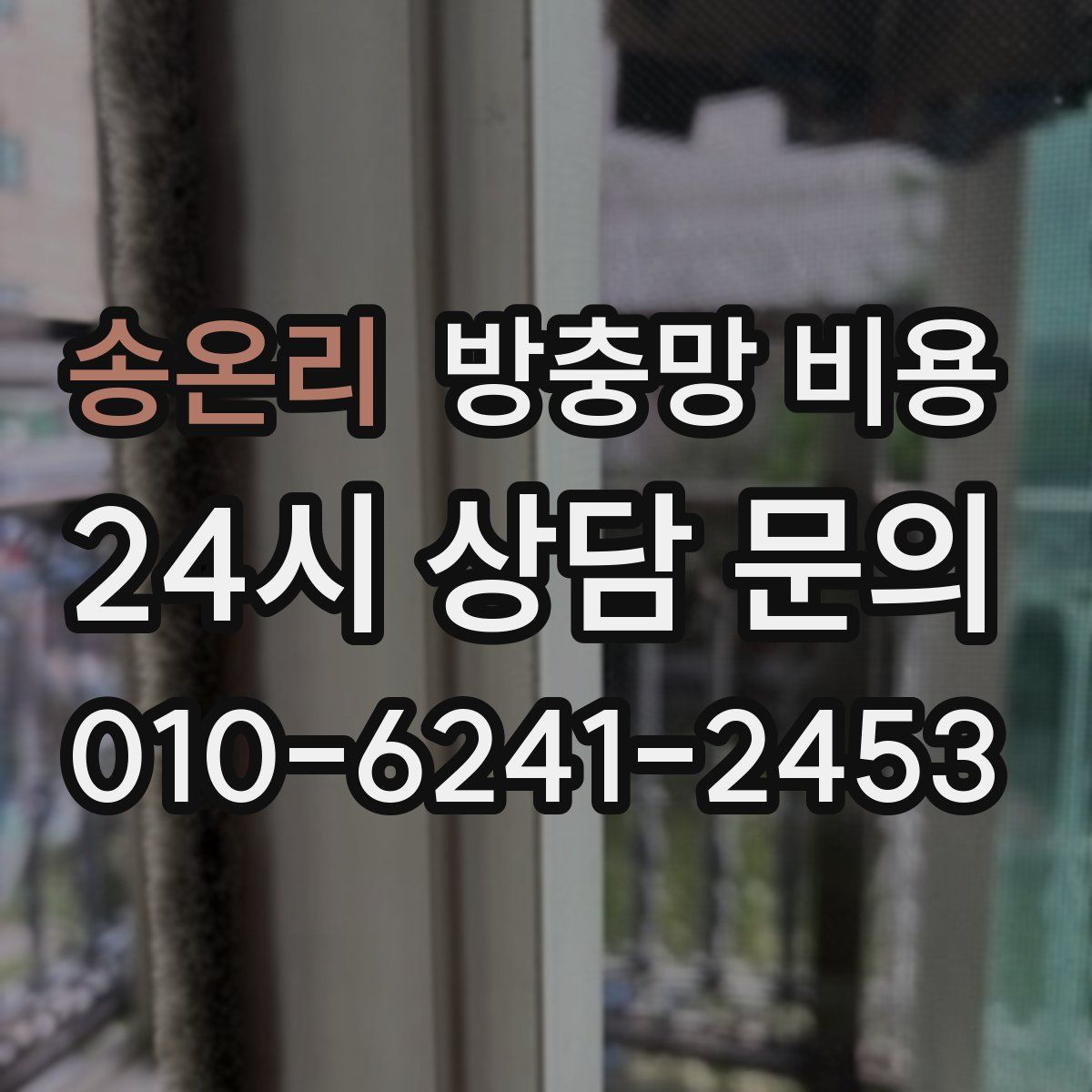 송온리 방충망 비용