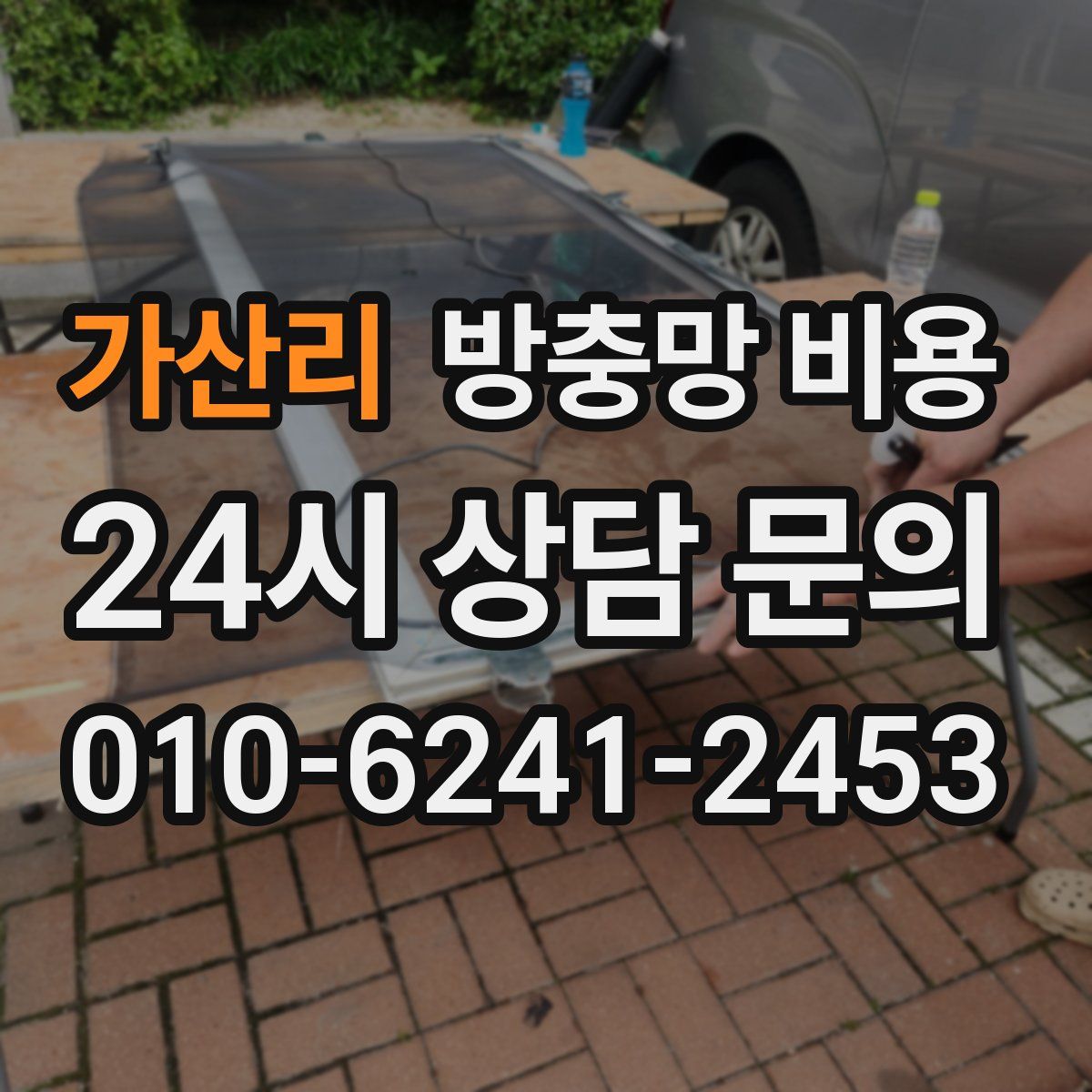 가산리 방충망 비용
