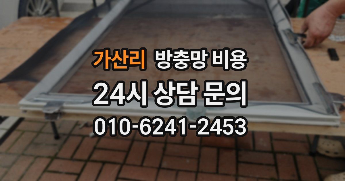 가산리 방충망 비용