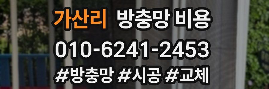 가산리 방충망 비용